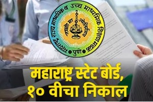maharashtra ssc board result 10 th marathi news