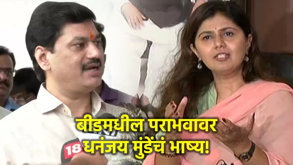 dhananjay munde pankaja munde beed news