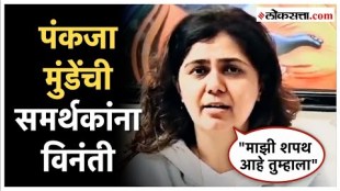 BJP Leader Pankaja Munde appealed to the BJP Workers