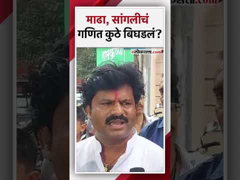 Gopichand Padalkars reaction on Sangli Madha results