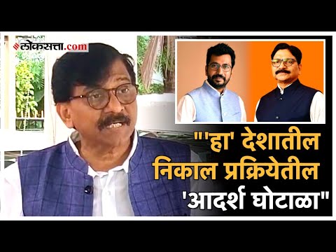Sanjay Raut stands firm on the allegations criticizes the result of Mumbai North West loksabha election