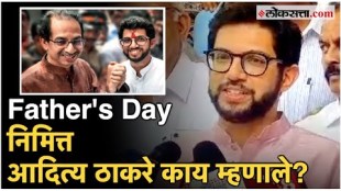 Aditya Thackeray say about Uddhav Thackeray on Fathers Day