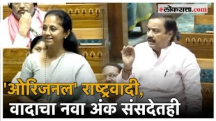 Mp Supriya Sule and Sunil Tatkare both referred to their parties as original NCP in parliament Session