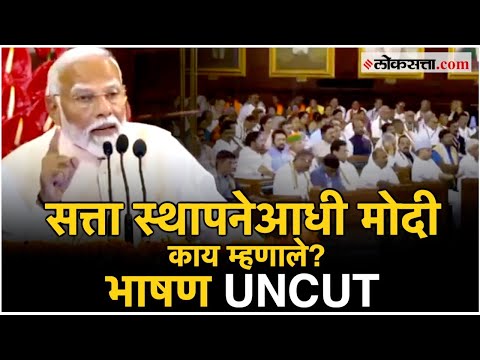PM Modi UNCUT Speech: एनडीएची साथ ते विरोधकांवर आगपाखड, मोदींचं संपूर्ण भाषण