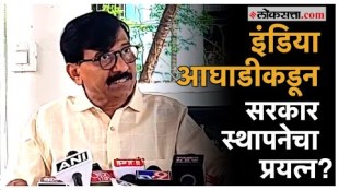 Sanjay Raut on India Alliance: "आमच्याकडेही आकडा",सत्ता स्थापनेच्या दाव्यावर संजय राऊत स्पष्टच बोलले