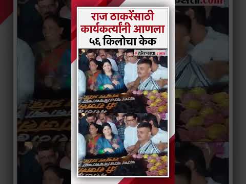 Raj Thackerays 56th birthday workers brought 56 kg cake