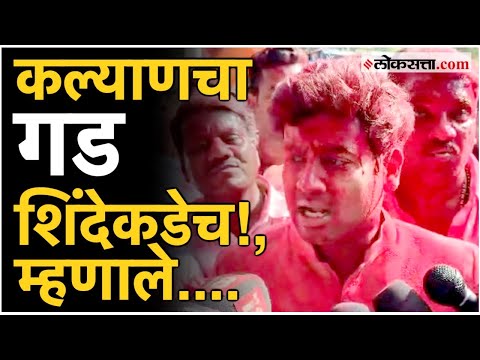 Shrikant Shinde Reaction After Winning Kalyan Lok sabha Constituency