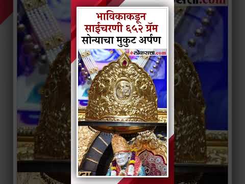 A devotee donated a gold crown worth 42 lakh 80 thousand to the Saibaba temple in Shirdi