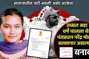 kashmira pawar satara arrested forged as pmo appointed