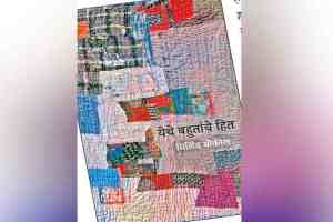 book review, Yethe Bahutanche Hit, Milind Bokil, book review of Milind Bokil s Yethe Bahutanche, lokrang article, book reading,