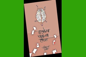 Haravlelya Kathechya Shodhat book review