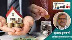 Money Mantra: होम लोन मुदतीपूर्वीच चुकते करावे की, नाही?