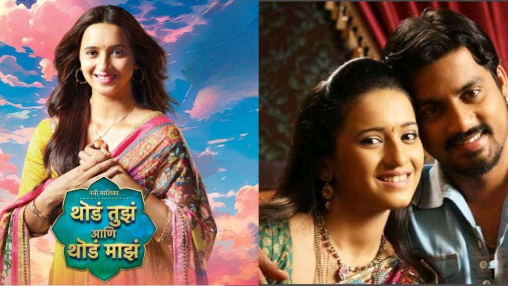 shivani surve thoda tuza ani thoda maza serial will start from today