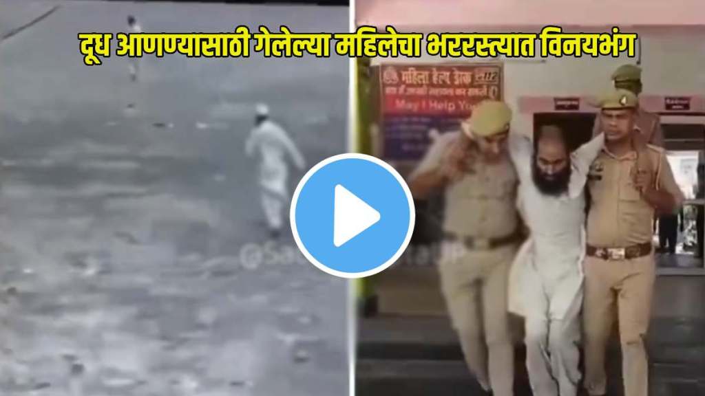 man molests woman out to buy milk in amroha covering her mouth & leaving her helplessly screaming for help arrested after video goes viral