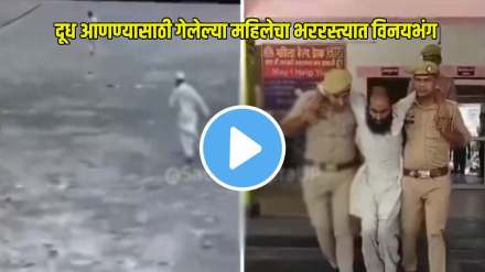 man molests woman out to buy milk in amroha covering her mouth & leaving her helplessly screaming for help arrested after video goes viral