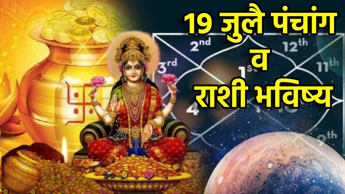 19th July Panchang & Marathi Horoscope Ravi Enters Pushya Nakshtra 12