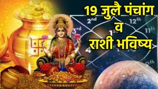19th July Panchang & Marathi Horoscope