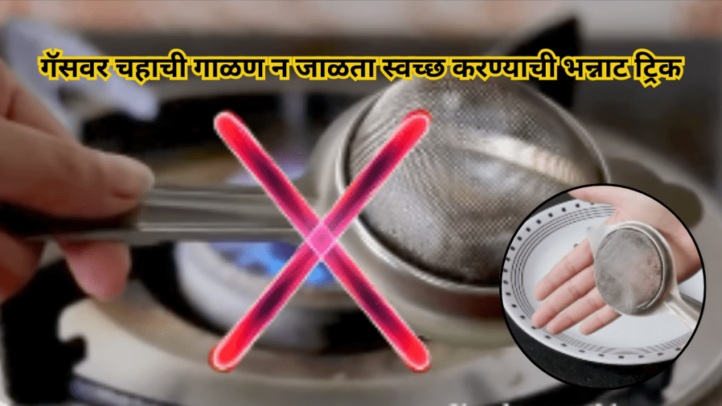 Amazing trick to clean tea strainer on gas without burning