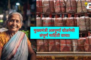 What is Mukhyamantri Annapurna Yojana in Marathi| Maharashtra government 3 gas cylinders free scheme