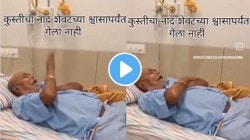 “शेवटच्या श्वासापर्यंत गेला नाही कुस्तीचा नाद” हॉस्पिटलच्या बेडवर झोपलेल्या आजोबांचा VIDEO पाहून डोळ्यात येईल पाणी
