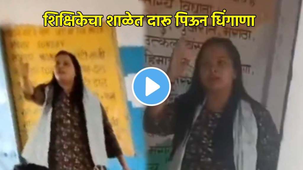 goverment school woman teacher mamta meena drunk and she treating badly with principal