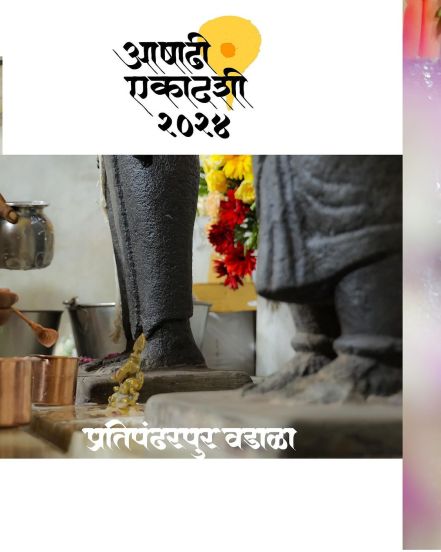 Prati Pandharpur Wadala Ashadhi Ekadashi 2024