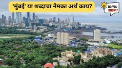 VIDEO : ‘मुंबई’ या शब्दाचा नेमका अर्थ काय? वाचून अवाक् व्हाल