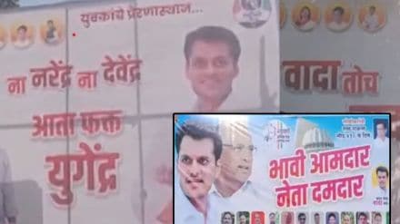 Yugendra Pawar banner in baramati