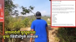 Bangladeshi Youtuber Viral Video: भारतात अवैधरीत्या कसं शिरायचं, बांगलादेशी यूट्यूबरच्या व्हिडीओमुळे खळबळ; नेटिझन्सकडून कारवाईची मागणी!
