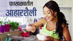 पावसाळ्यातील आहारशैली