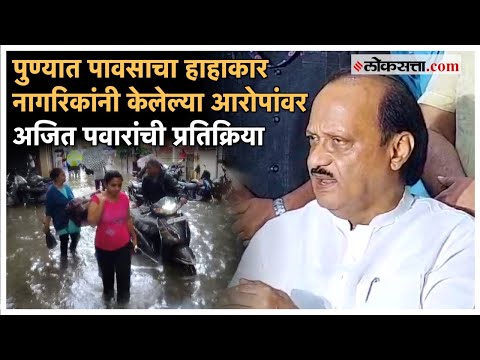 Ajit Pawar gave a reaction on the accusation made by the citizens for releasing water in the river pune