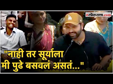 Rohit Sharma on Suryakumar: रोहित शर्माचा विधानभवनात चौकार-षटकार, मुख्यमंत्री खळखळून हसले