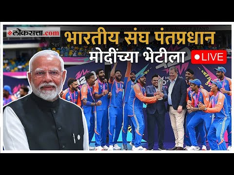 Team India Meets PM Modi Live: विश्वविजेता भारतीय संघ पंतप्रधान नरेंद्र मोदींच्या भेटीला Live