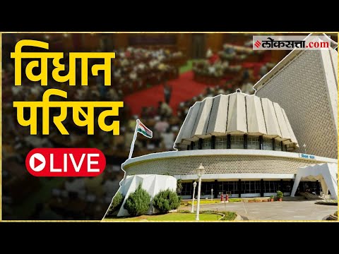 Maharashtra Vidhan Parishad Live: विधान परिषदेचं कामकाज Live