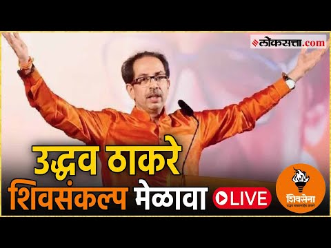 Uddhav Thackeray speech in shivsankalp melava in Chhatrapati Sambhajinagar