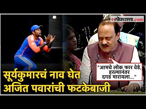 Ajit Pawar on Suryakumar: अजित पवारांनी आपल्या अंदाजात केलं खेळाडूंचं कौतुक; म्हणाले…