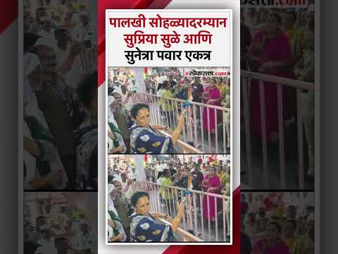 Supriya Sule and Sunetra Pawar interacted during the Palkhi ceremony at Baramati