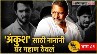 गोष्ट पडद्यामागची भाग ८९: नानांना 'अंकुश'साठी मिळालं 'हे' गिफ्ट| Nana Patekar | Goshta Paddyamagachi