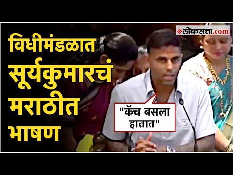 Suryakumar Speech in Marathi: “आणखी एक विश्वचषक जिंकू”, सूर्यकुमारचं मराठीत भाषण