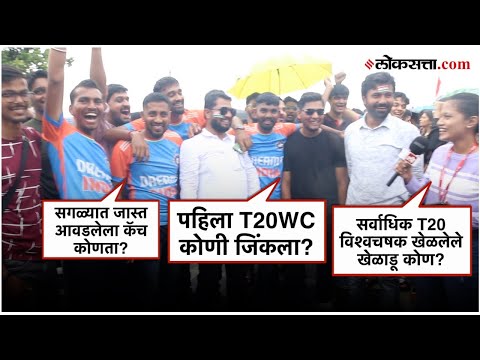 T20 World Cup Quiz: टी२० विश्वचषकाचे प्रश्न आणि चाहत्यांनी दिली ‘ही’ उत्तरं