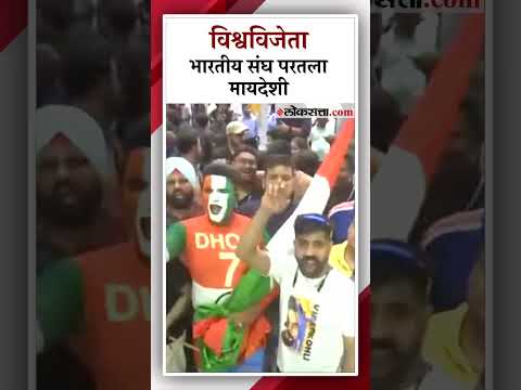 world Cup champion team Indian Arrived in Delhi welcomed by fans