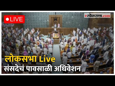 Parliament Monsoon Session 2024 Lok Sabha Live