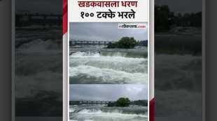 Khadakwasla Dam in Pune is 100 percent full