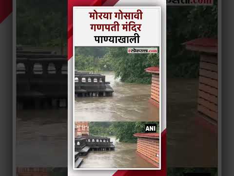Heavy rain in Pimpri Chinchwad Moraya Gosavi Ganapati Temple under the water