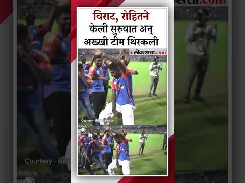 Team India Dance on beats of Dhol and tasha in Wankhede stadium