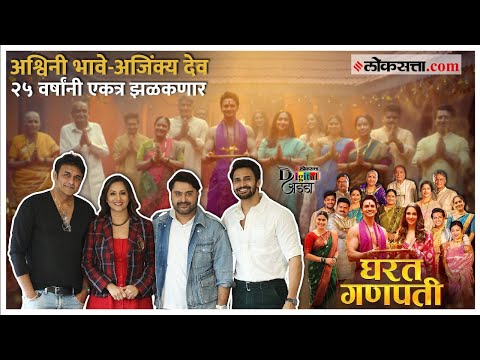 gharat ganpati marathi movie ashwini bhave ajinkya deo reunite in movie the after 25 years