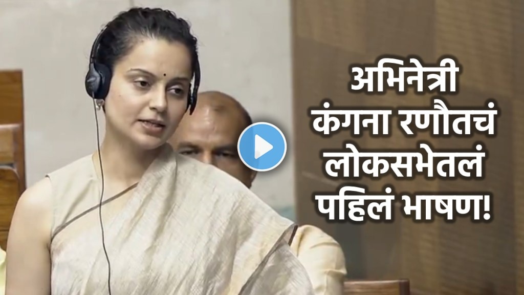 kangana ranaut first loksabha speech marathi