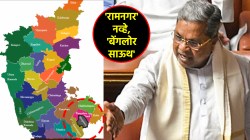 Karnataka District Ramanagar: ‘रामनगर’ नव्हे, ‘बेंगलोर साऊथ’; कर्नाटक कॅबिनेटचं अखेर शिक्कामोर्तब, नावबदलाचं कारण सांगताना उपमुख्यमंत्री शिवकुमार म्हणाले…