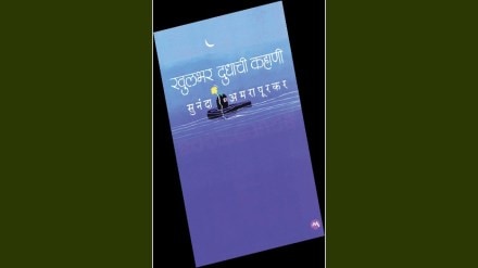 Loksatta lokrang Sunanda Amarapurkar Mehta Publication Khulbhar Dudchi Kahani book