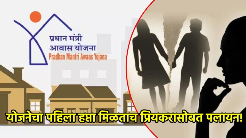 pm awas yojana women fled with lover in up